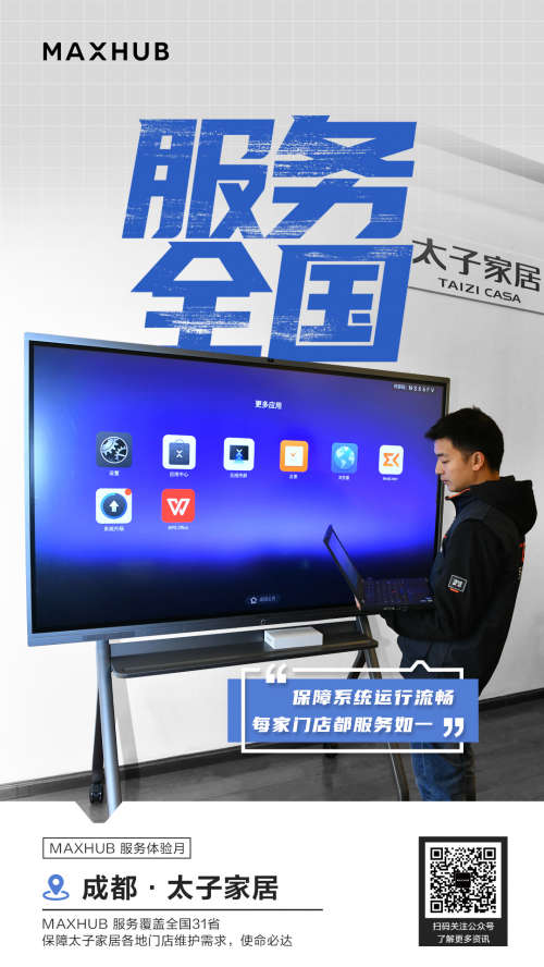 率先推出“服務體驗升級月”，MAXHUB構建產品服務雙優(yōu)體驗