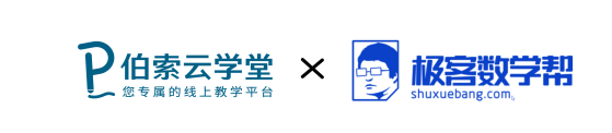 伯索云學(xué)堂與極客數(shù)學(xué)幫達(dá)成戰(zhàn)略合作，12萬西部學(xué)子擁抱教育OMO