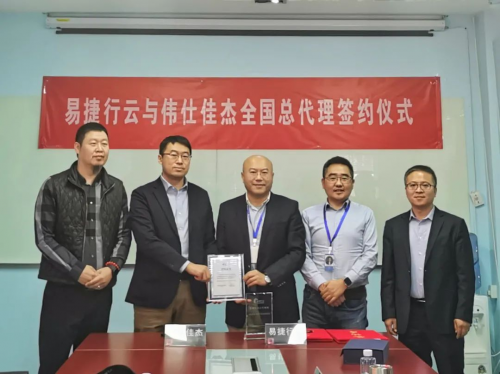 偉仕佳杰成為易捷行云全國總代理商，合力拓展云計算市場