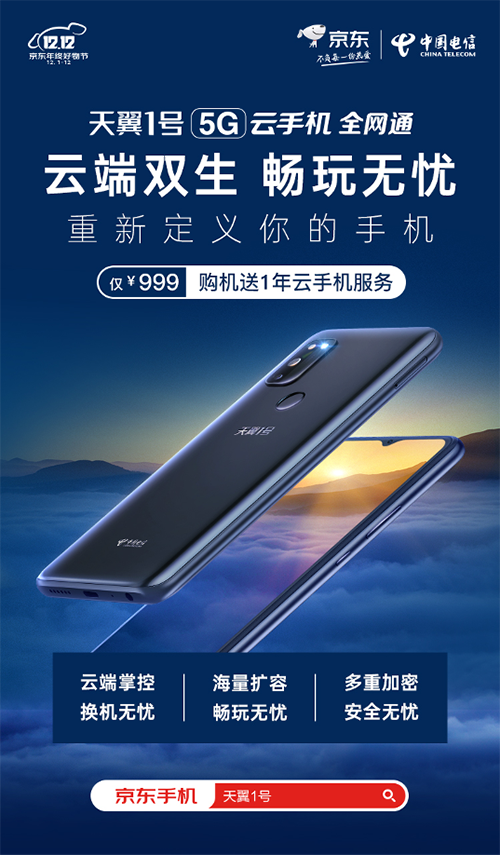 京東獨(dú)家發(fā)售天翼1號(hào)5G云手機(jī) 售價(jià)999元送956元服務(wù)