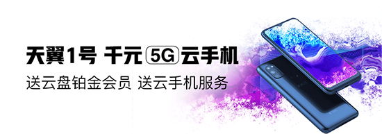 京東獨(dú)家發(fā)售天翼1號(hào)5G云手機(jī) 售價(jià)999元送956元服務(wù)