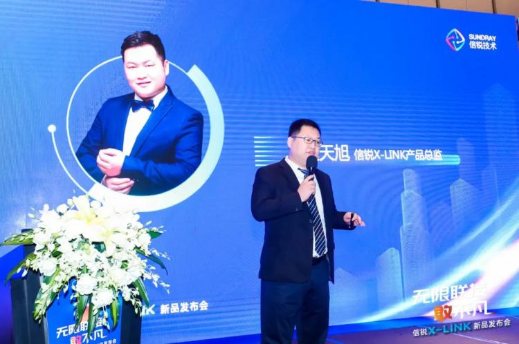 無限聯(lián)接·敢不凡 信銳X-LINK新品發(fā)布會圓滿落幕！