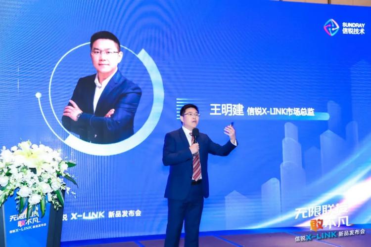 無限聯(lián)接·敢不凡 信銳X-LINK新品發(fā)布會圓滿落幕！
