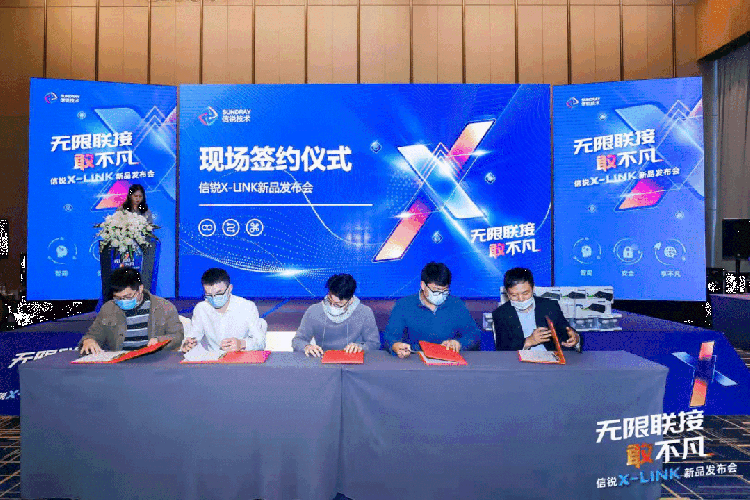 無限聯(lián)接·敢不凡 信銳X-LINK新品發(fā)布會圓滿落幕！