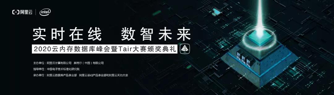 【線下首場免費報名啦】阿里云2020云內(nèi)存數(shù)據(jù)庫峰會 年度開發(fā)者的盛宴！