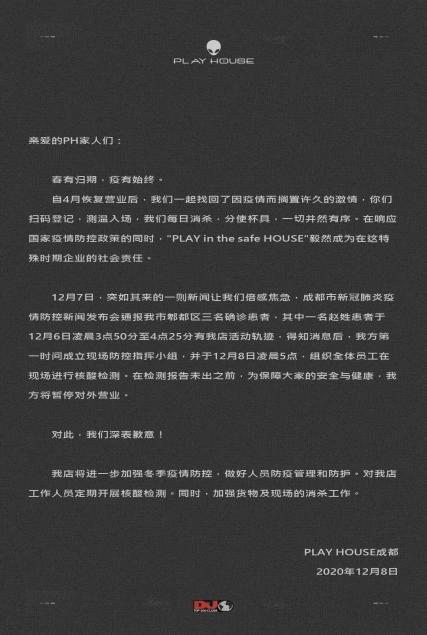 網(wǎng)紅店P(guān)LAYHOUSE：成都疫情爆發(fā)以來已完成全員核酸檢測、主動停止?fàn)I業(yè)
