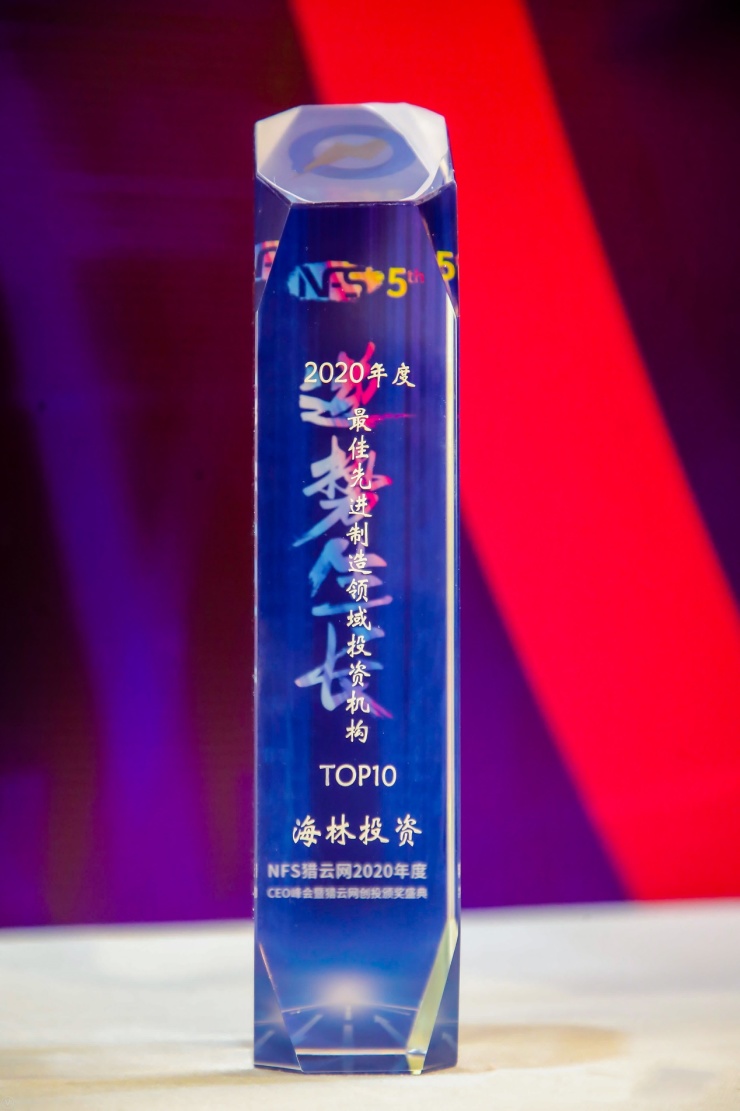 聚焦產(chǎn)業(yè)發(fā)展 海林投資榮獲2020最佳先進制造投資機構TOP 10