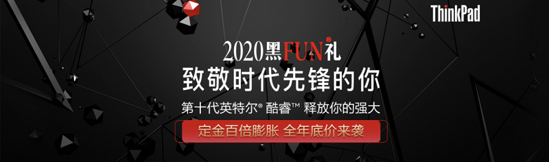 2020 ThinkPad黑FUN禮：28年，ThinkPad與粉絲同行，探索創(chuàng)新