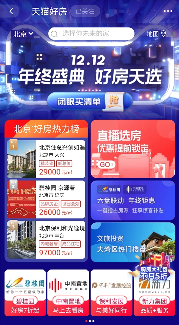 一鍵秒房+7天無理由退房??？天貓好房這個雙12又拼了！