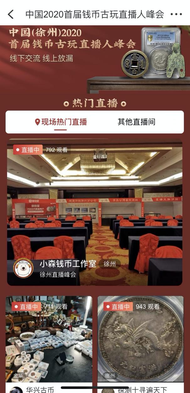 直播游賞在線拍賣 微拍堂主辦2020首屆錢幣古玩直播人峰會落幕