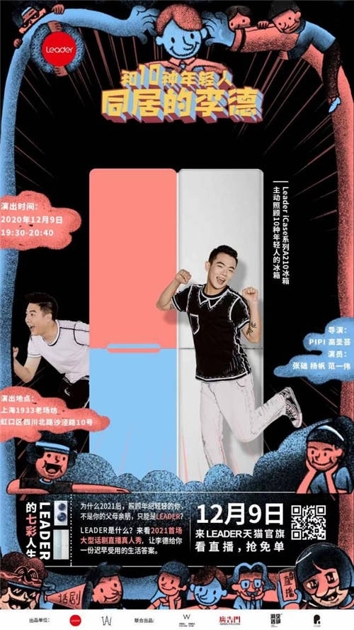 一出話劇上演10種年輕人生活！與Leader冰箱有什么關(guān)系？