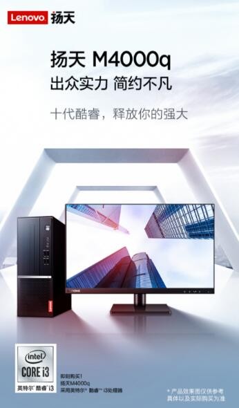 企業(yè)采購電腦怎么選？聯(lián)想揚天M4000q實力強