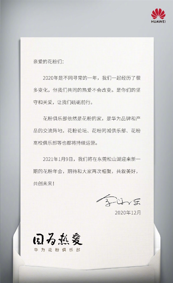余承東親自簽名！華為花粉年會來了：如期舉辦