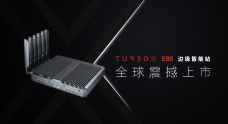 創(chuàng)通聯(lián)達發(fā)布TurboX EB5 邊緣智能站，為千行百業(yè)智能化賦能