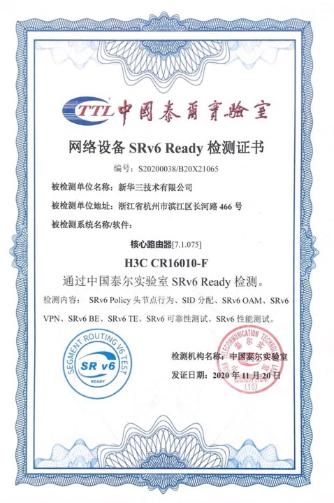 又拿了一個“最”！新華三多系列高端路由器通過泰爾實驗室SRv6 Ready檢測認證