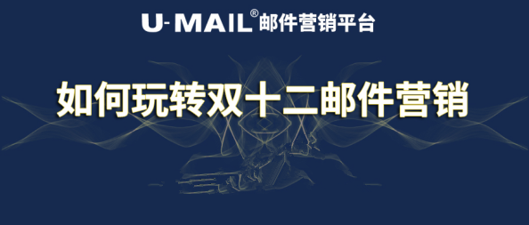 U-Mail教你如何玩轉(zhuǎn)雙十二郵件營(yíng)銷(xiāo)