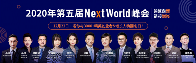 七麥數(shù)據(jù)NextWorld2020峰會(huì)大咖齊聚 共享行業(yè)增長新風(fēng)向