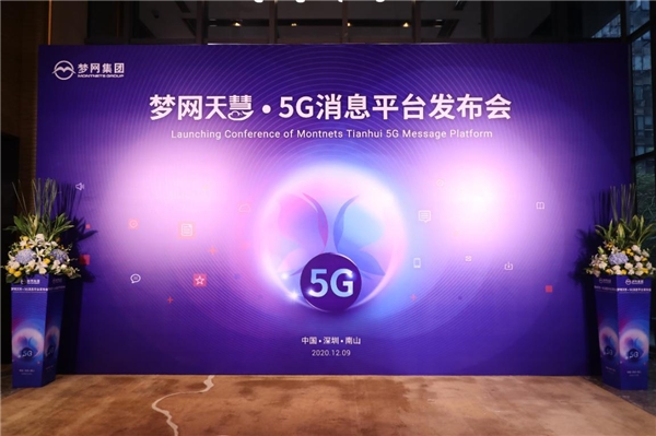 “天慧”來了！夢網(wǎng)集團(tuán)正式發(fā)布5G消息平臺(tái)