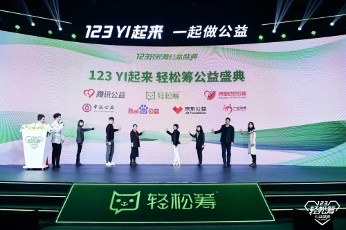 “123YI起來(lái)”輕松籌公益盛典開(kāi)幕 “年度公益號(hào)召力社會(huì)組織”獎(jiǎng)項(xiàng)為公益引領(lǐng)者點(diǎn)贊