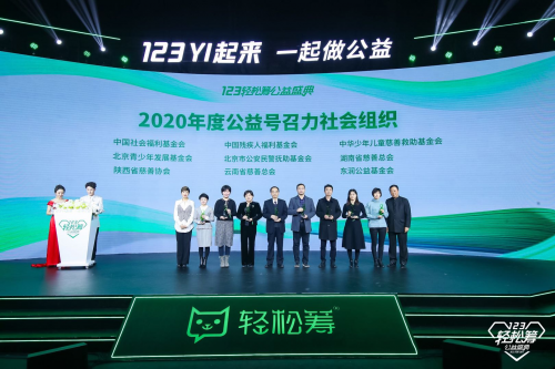 “123YI起來(lái)”輕松籌公益盛典開(kāi)幕 “年度公益號(hào)召力社會(huì)組織”獎(jiǎng)項(xiàng)為公益引領(lǐng)者點(diǎn)贊