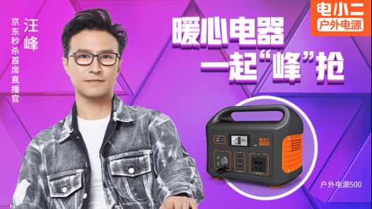 實(shí)力顏值并舉，汪峰也推薦電小二戶外電源！