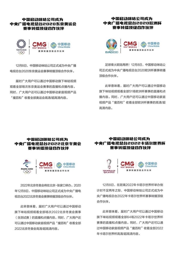 中國(guó)移動(dòng)咪咕成中央廣播電視總臺(tái)奧運(yùn)會(huì)、歐洲杯、冬奧會(huì)、世界杯賽事轉(zhuǎn)播頂級(jí)合作伙伴