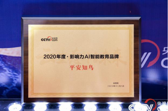 平安知鳥(niǎo)AI能力升級(jí)：榮膺央視網(wǎng)年度AI智能教育品牌