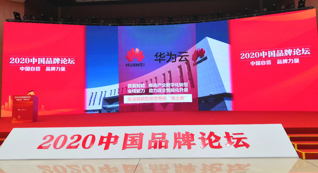 華為云獲評(píng)《人民日?qǐng)?bào)》2020“中國(guó)品牌創(chuàng)新案例”，助力千行百業(yè)智能升級(jí)