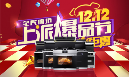 線上線下齊發(fā)力 上派蒸烤消一體大吸力集成灶雙十二爆品節(jié)火爆開搶！