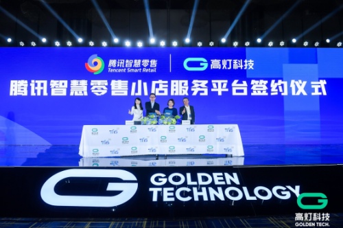 助力中小微企業(yè)業(yè)績倍增，騰訊智慧零售與高燈科技聯(lián)手打造小店經(jīng)濟創(chuàng)新平臺