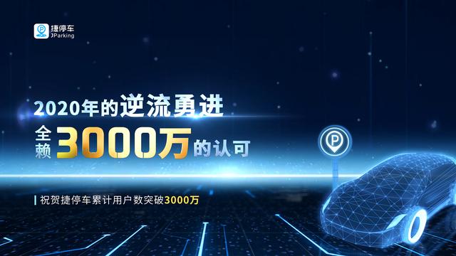 捷停車用戶突破3000萬，將深耕精準(zhǔn)連接&深度運營服務(wù)能力