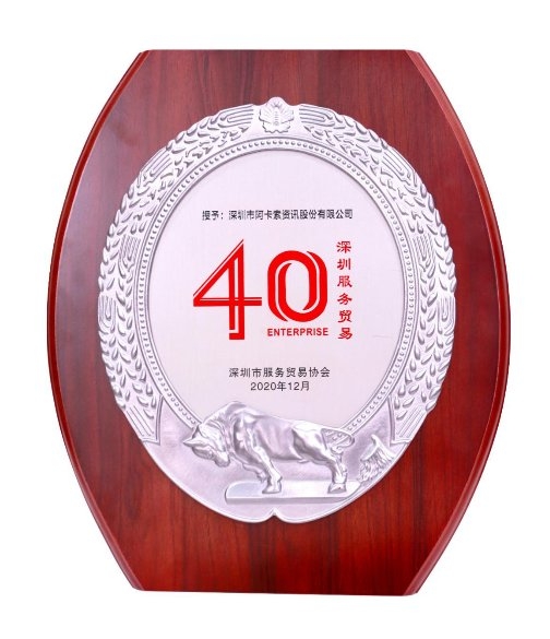 創(chuàng)新數(shù)字化教育服務，阿卡索獲“深圳服務貿(mào)易40企”榮譽稱號