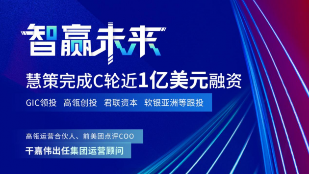 慧策原旺店通獲GIC、高瓴創(chuàng)投C輪近1億美元融資 干嘉偉任運營顧問