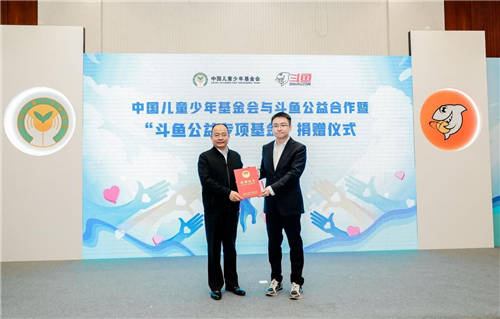 “斗魚公益專項基金”正式成立，助力青少年兒童健康成長