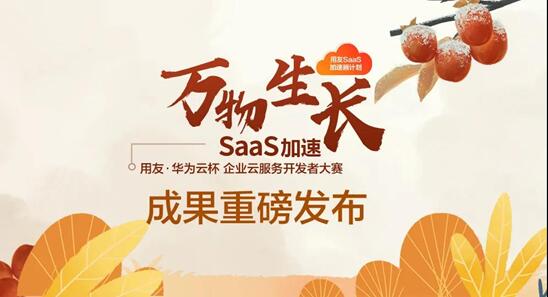 用友?華為云杯開(kāi)發(fā)者大賽成果發(fā)布 一體化平臺(tái)助推SaaS產(chǎn)業(yè)井噴