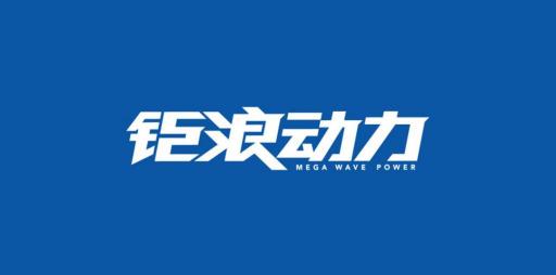 廣汽傳祺發(fā)動機“鉅浪動力”，自主技術(shù)新突破