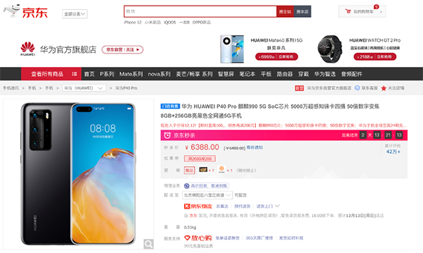京東12.12年終好物節(jié)福利大放送，華為P40系列至高優(yōu)惠300元