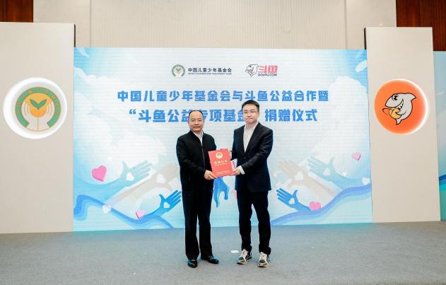 打造公益新高地 斗魚攜手中國兒基會(huì)成立“斗魚公益專項(xiàng)基金”