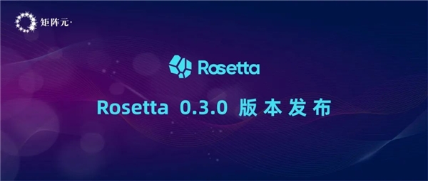 一鍵切換隱私計(jì)算模式！矩陣元Rosetta最新版本正式發(fā)布