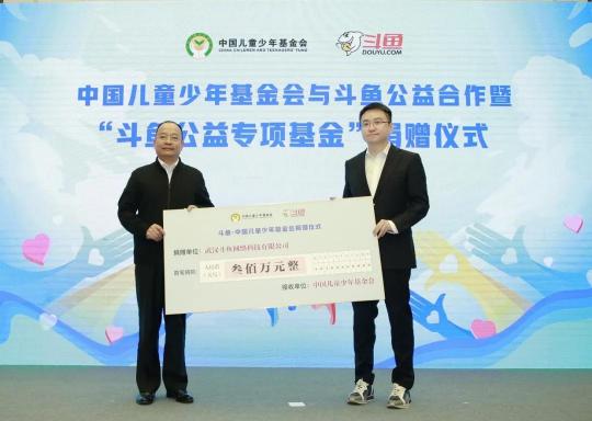 斗魚攜手中國兒基會設(shè)立公益專項(xiàng)基金 關(guān)愛青少年健康成長