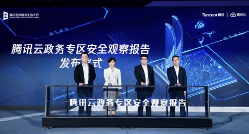 聚焦政務(wù)安全問題，騰訊云聯(lián)合騰訊安全、騰訊標(biāo)準(zhǔn)發(fā)布報告