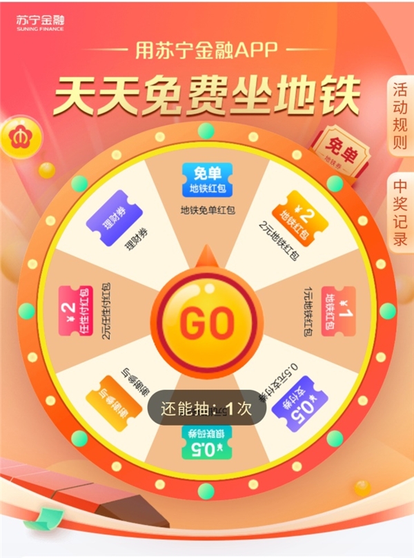 上蘇寧金融APP領南京地鐵免單紅包 全程免天天免