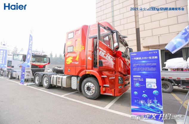 卡車(chē)司機(jī)的家一直在路上！海爾空調(diào)出行生態(tài)：打造全場(chǎng)景的舒適家