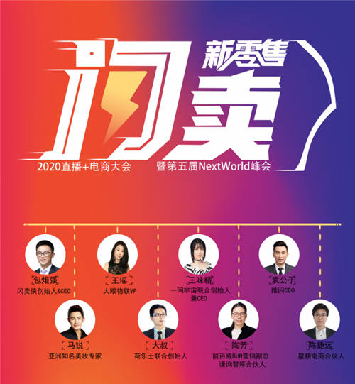強(qiáng)大陣容揭曉，業(yè)界大咖齊聚“閃賣·新零售“2020直播電商大會(huì)！