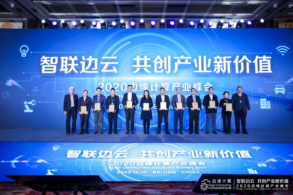 智聯(lián)邊云 共創(chuàng)產(chǎn)業(yè)新價值 ——2020邊緣計算產(chǎn)業(yè)峰會在京盛大召開