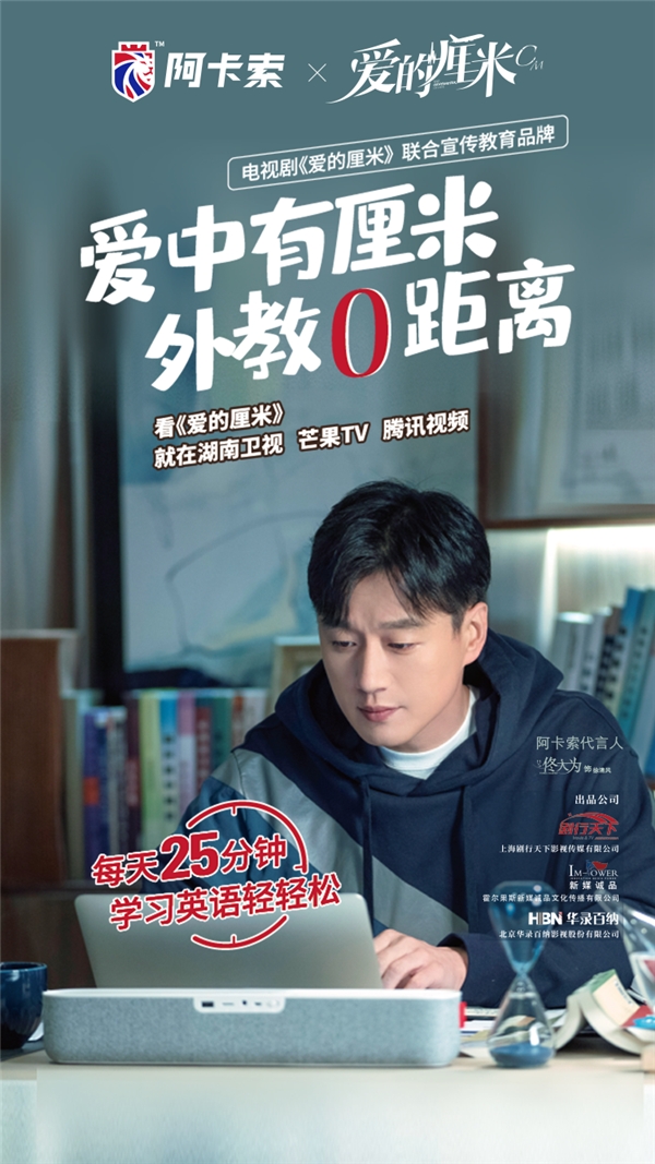 阿卡索代言人新劇《愛的厘米》，個性化教學(xué)讓外教零距離