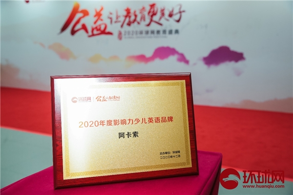 阿卡索獲2020環(huán)球網(wǎng)教育盛典雙項大獎，用科技和平臺優(yōu)勢推動教育公平