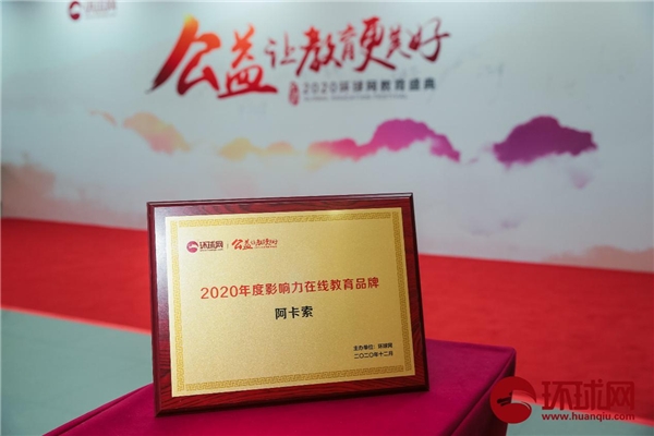 阿卡索獲2020環(huán)球網(wǎng)教育盛典雙項大獎，用科技和平臺優(yōu)勢推動教育公平