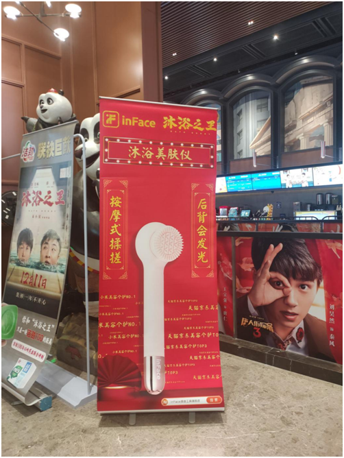 跨界營銷玩出圈，inFace VS《沐浴之王》玩火了