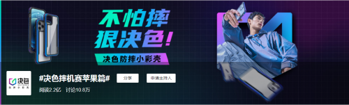 首個(gè)登上熱搜榜的手機(jī)殼品牌！決色掀起全民極致摔機(jī)浪潮